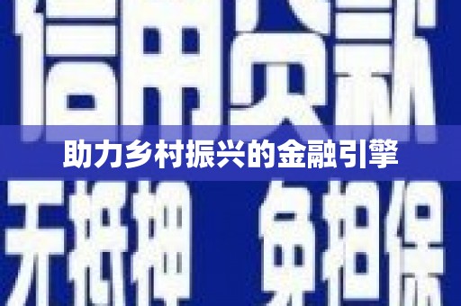 汉中助力乡村振兴的金融引擎