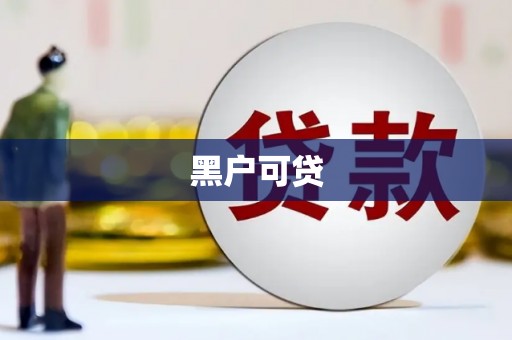 五华黑户可贷