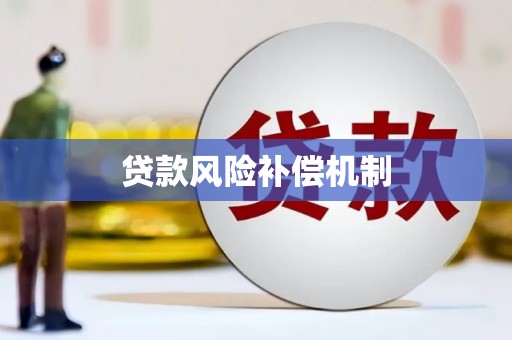 获嘉贷款风险补偿机制