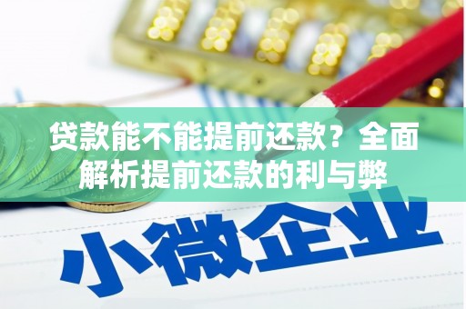扎赉诺尔贷款能不能提前还款？全面解析提前还款的利与弊