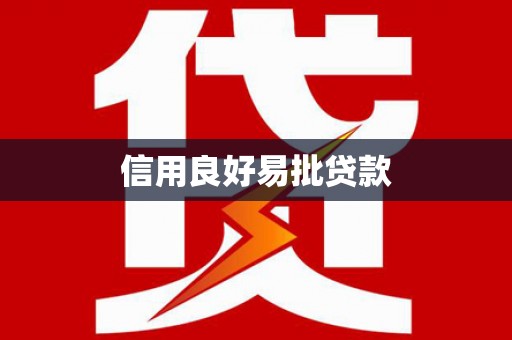 川汇信用良好易批贷款