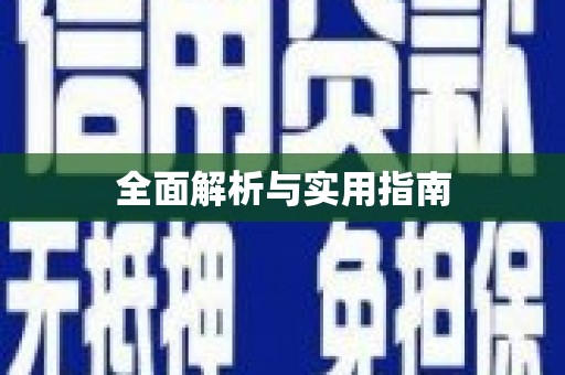 中和全面解析与实用指南