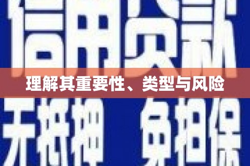 威信理解其重要性、类型与风险