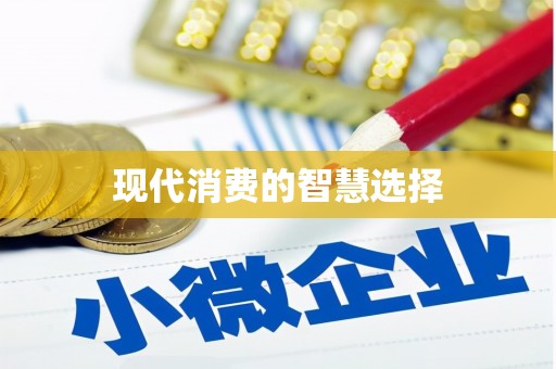 鸡东现代消费的智慧选择