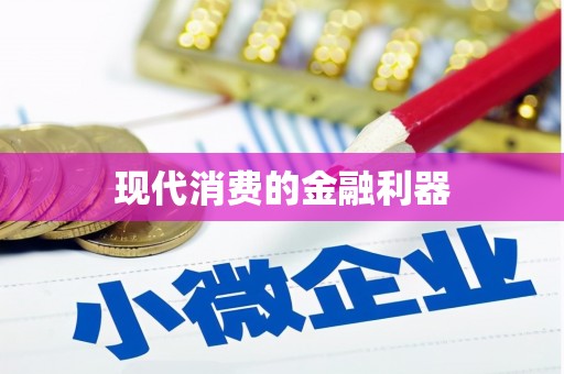 梁平现代消费的金融利器