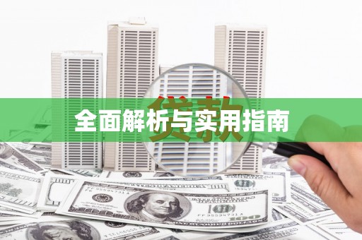 吉利全面解析与实用指南