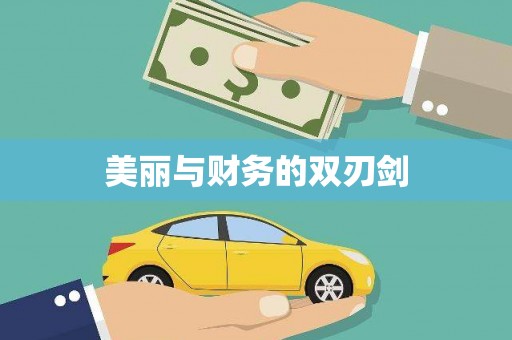 果洛美丽与财务的双刃剑