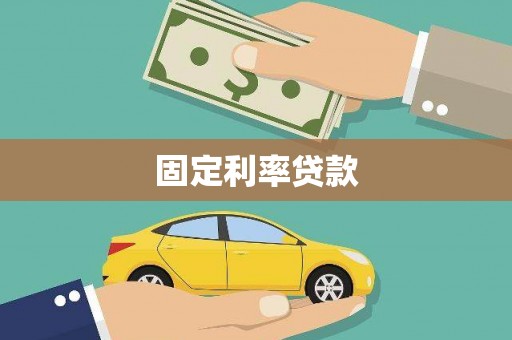 阳朔固定利率贷款