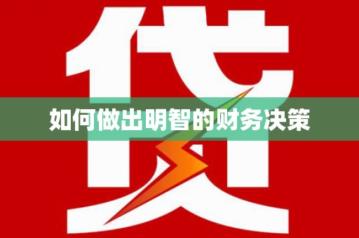 淇县如何做出明智的财务决策