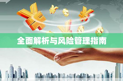 新埔全面解析与风险管理指南
