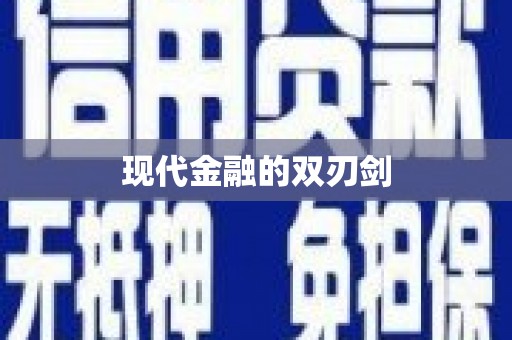 梁平现代金融的双刃剑