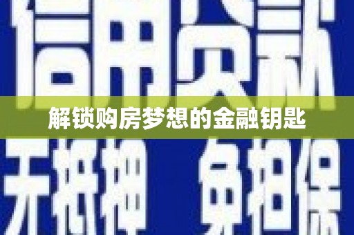 克孜勒苏柯尔克孜解锁购房梦想的金融钥匙