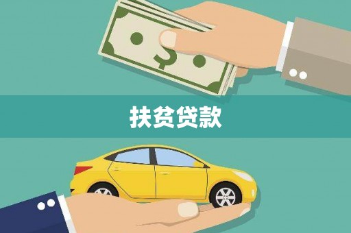 囊谦扶贫贷款