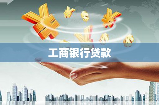 叠彩工商银行贷款