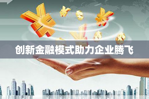 白银创新金融模式助力企业腾飞