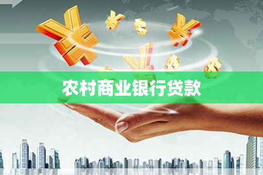 普格农村商业银行贷款