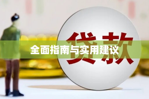 达孜全面指南与实用建议