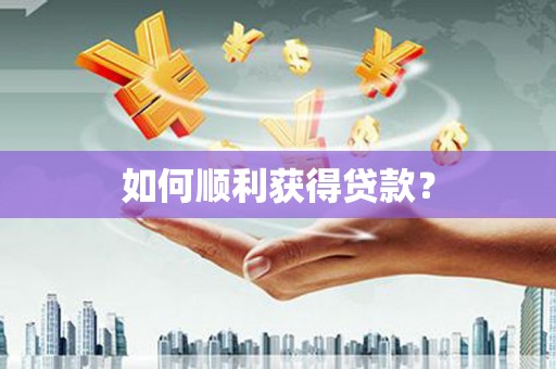 南安如何顺利获得贷款？