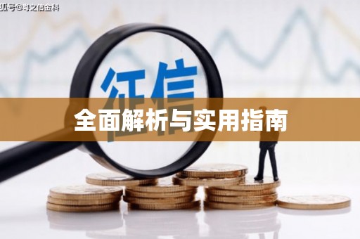 镇康全面解析与实用指南