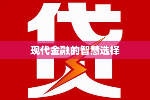 乌伊岭现代金融的智慧选择