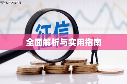 宣汉全面解析与实用指南