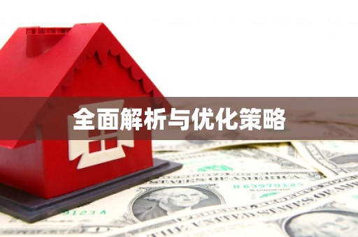 旅顺口全面解析与优化策略