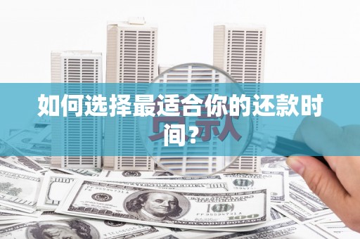 石柱如何选择最适合你的还款时间？