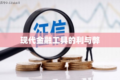 永年现代金融工具的利与弊