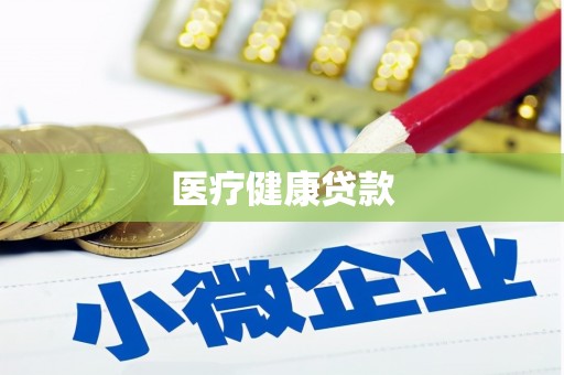 雅江医疗健康贷款
