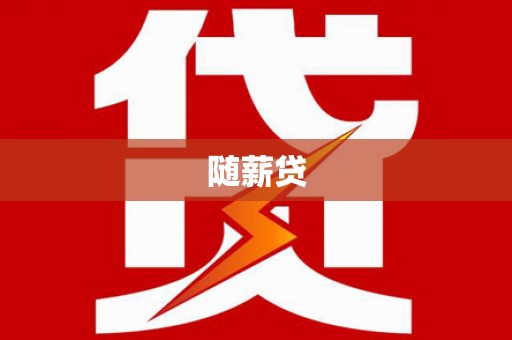 太湖随薪贷