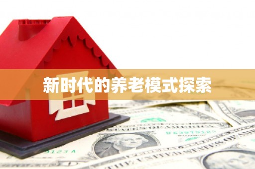 丰满新时代的养老模式探索