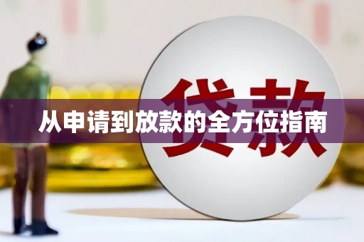 茌平从申请到放款的全方位指南