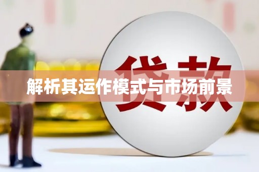 土库解析其运作模式与市场前景