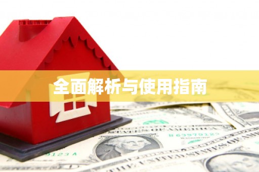 沁县全面解析与使用指南