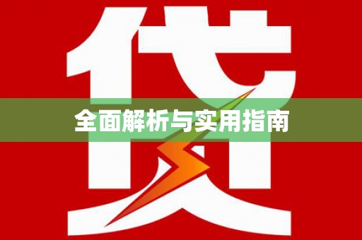会宁全面解析与实用指南