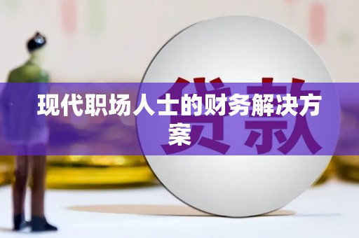 垣曲现代职场人士的财务解决方案