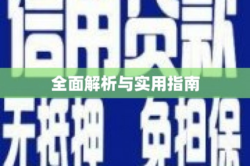 张店全面解析与实用指南