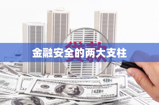 广汉金融安全的两大支柱