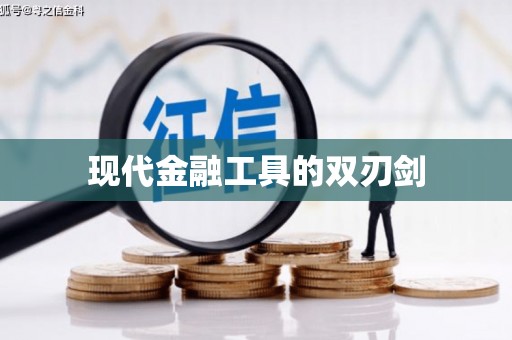 边坝现代金融工具的双刃剑