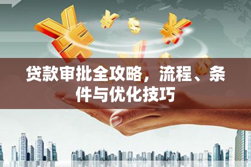 宁城贷款审批全攻略，流程、条件与优化技巧