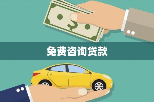 汇川免费咨询贷款