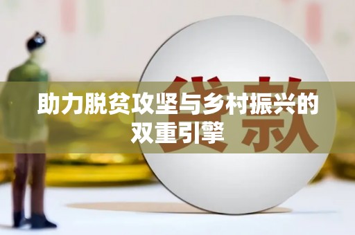 安仁助力脱贫攻坚与乡村振兴的双重引擎