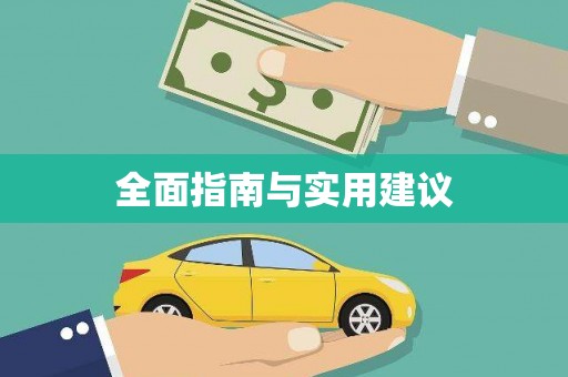 景谷全面指南与实用建议