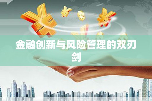 木垒金融创新与风险管理的双刃剑