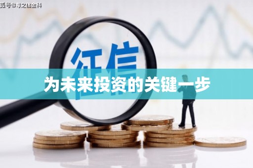 青山湖为未来投资的关键一步