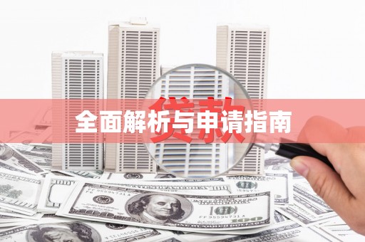 呼伦贝尔全面解析与申请指南