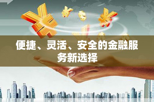 镇平便捷、灵活、安全的金融服务新选择
