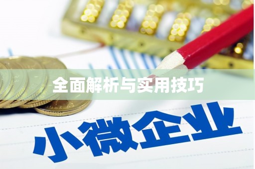 黄南全面解析与实用技巧
