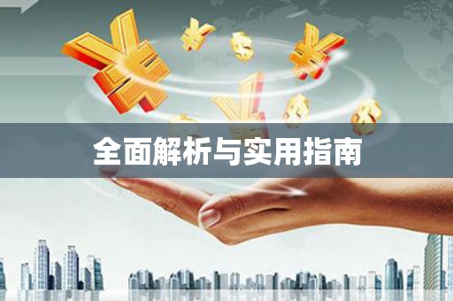 乌拉特中旗全面解析与实用指南