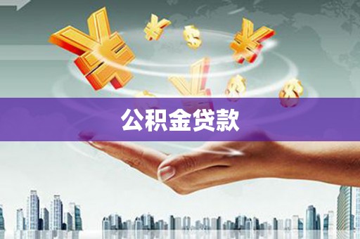 友谊公积金贷款